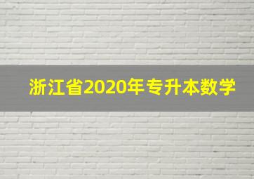 浙江省2020年专升本数学