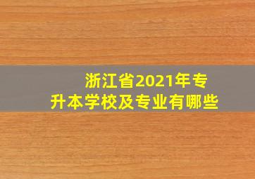 浙江省2021年专升本学校及专业有哪些