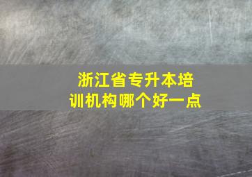 浙江省专升本培训机构哪个好一点