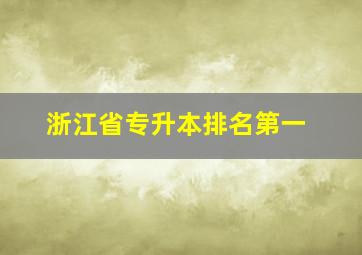 浙江省专升本排名第一