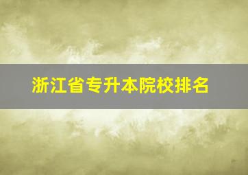 浙江省专升本院校排名