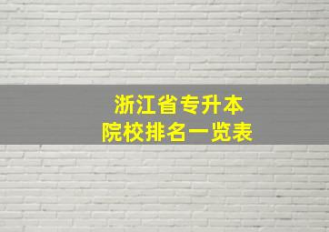 浙江省专升本院校排名一览表