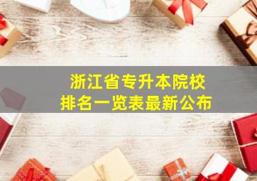 浙江省专升本院校排名一览表最新公布