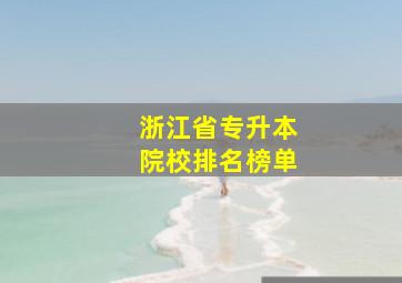 浙江省专升本院校排名榜单