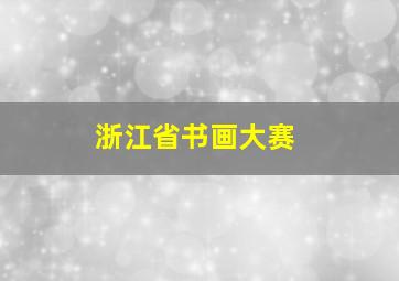 浙江省书画大赛