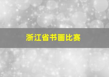 浙江省书画比赛