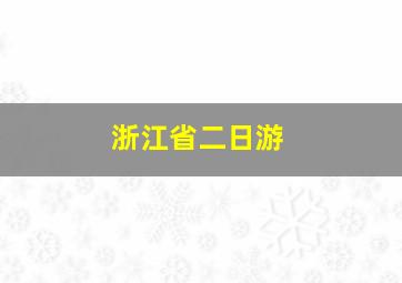 浙江省二日游