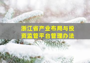 浙江省产业布局与投资监管平台管理办法