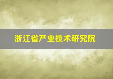 浙江省产业技术研究院