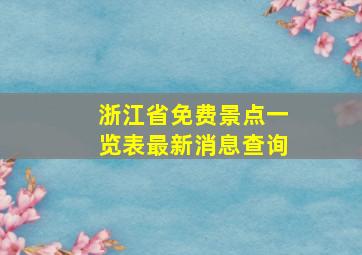 浙江省免费景点一览表最新消息查询