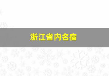 浙江省内名宿