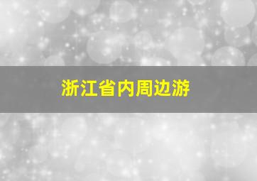 浙江省内周边游