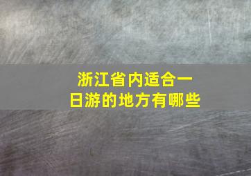 浙江省内适合一日游的地方有哪些