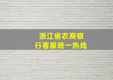 浙江省农商银行客服统一热线