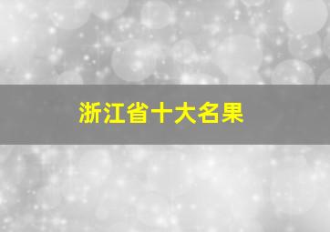 浙江省十大名果