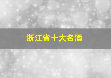 浙江省十大名酒