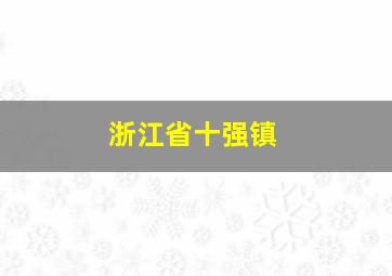 浙江省十强镇