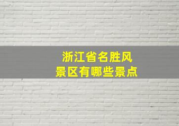 浙江省名胜风景区有哪些景点