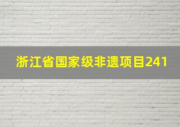 浙江省国家级非遗项目241