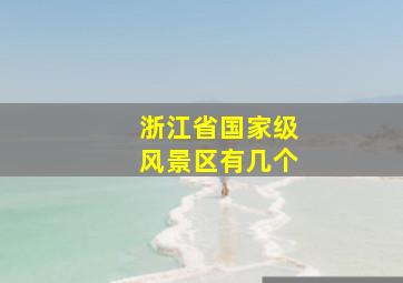 浙江省国家级风景区有几个