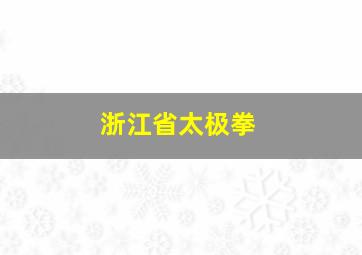 浙江省太极拳