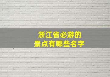 浙江省必游的景点有哪些名字