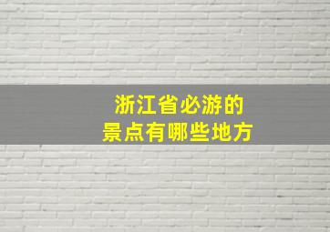 浙江省必游的景点有哪些地方