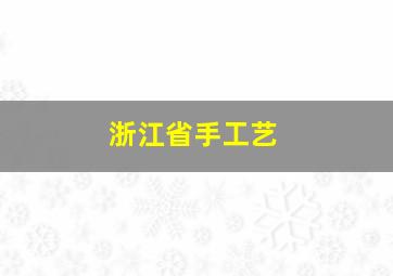 浙江省手工艺