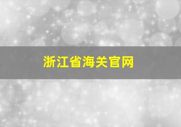 浙江省海关官网