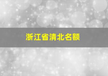 浙江省清北名额