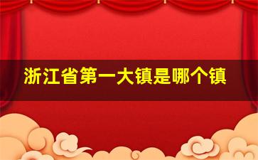 浙江省第一大镇是哪个镇