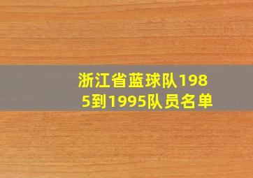 浙江省蓝球队1985到1995队员名单