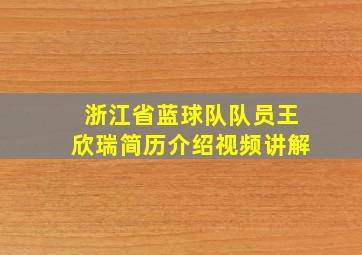 浙江省蓝球队队员王欣瑞简历介绍视频讲解