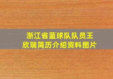 浙江省蓝球队队员王欣瑞简历介绍资料图片