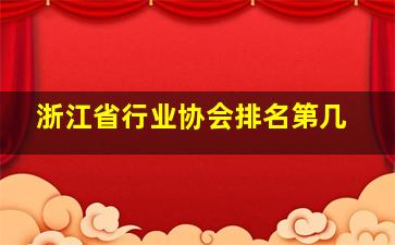 浙江省行业协会排名第几