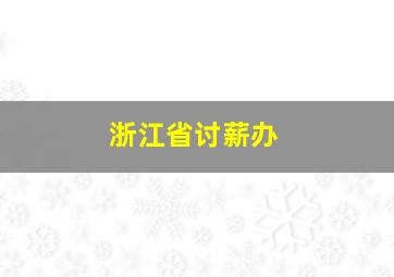 浙江省讨薪办