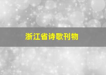 浙江省诗歌刊物