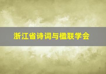 浙江省诗词与楹联学会