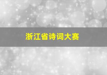 浙江省诗词大赛