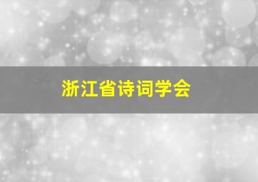 浙江省诗词学会