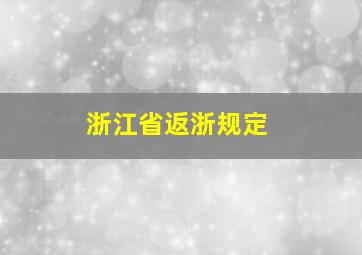 浙江省返浙规定