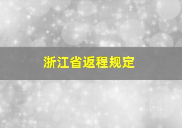 浙江省返程规定