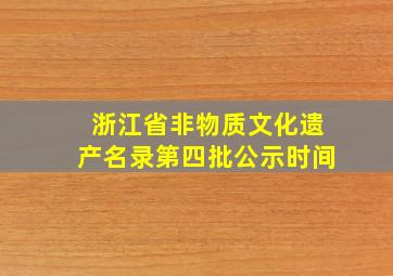 浙江省非物质文化遗产名录第四批公示时间