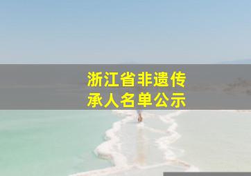 浙江省非遗传承人名单公示