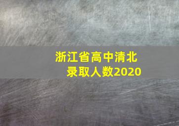 浙江省高中清北录取人数2020