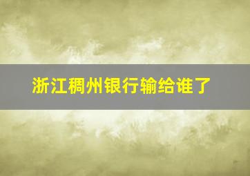 浙江稠州银行输给谁了