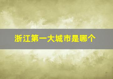 浙江第一大城市是哪个