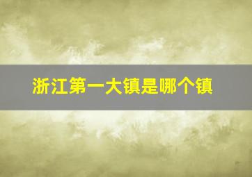 浙江第一大镇是哪个镇