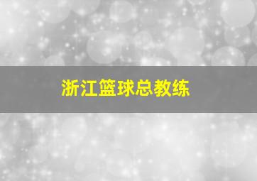 浙江篮球总教练