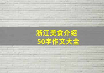 浙江美食介绍50字作文大全